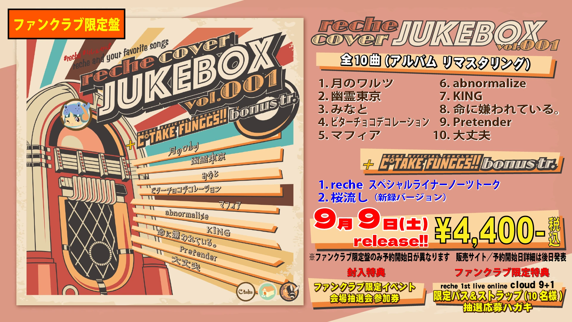 reche cover : JUKEBOX vol.001のファンクラブ限定盤_PR画像