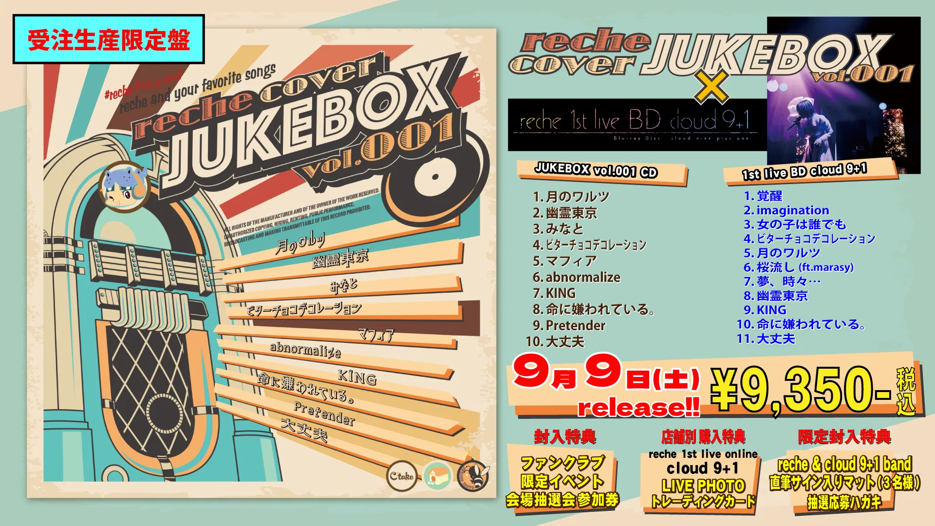 reche cover : JUKEBOX vol.001の受注生産限定盤_PR画像