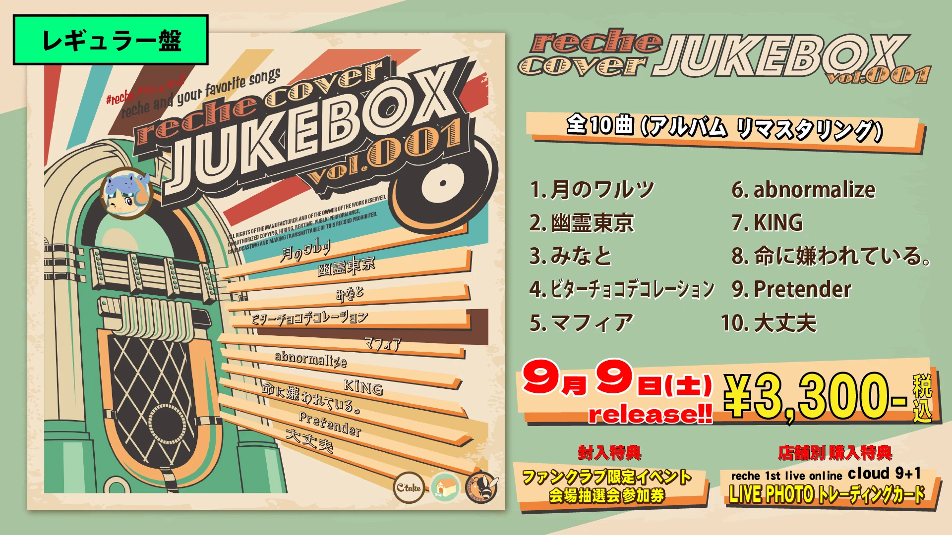 reche cover : JUKEBOX vol.001のレギュラー盤_PR画像