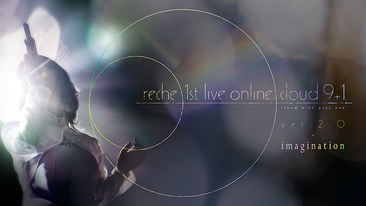 reche 1st live online cloud 9+1 : ver.2.0 + imagination