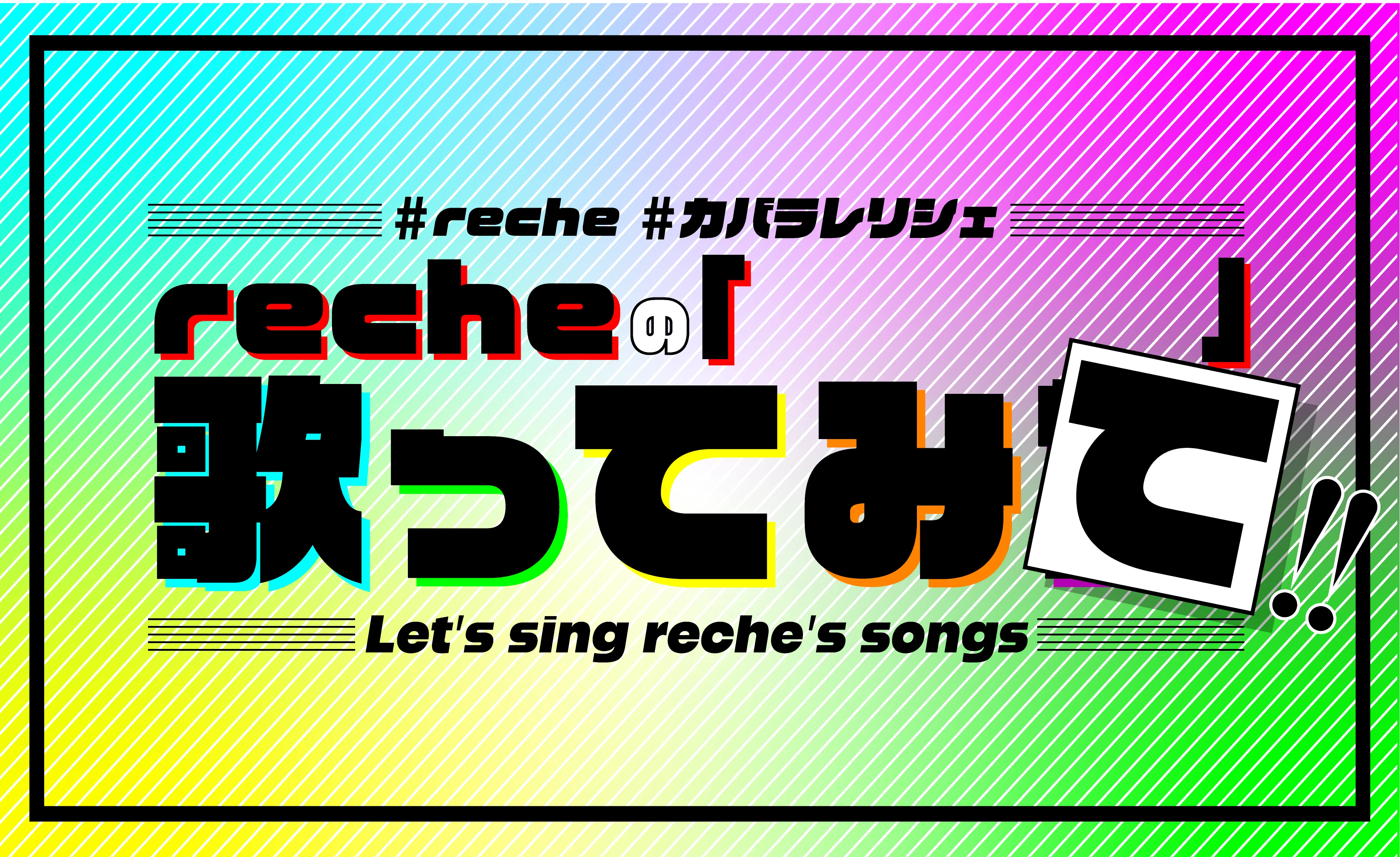 【recheの「　　　」歌ってみて!!】
